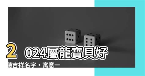 2024屬龍女名字|2024龍年起名大趨勢